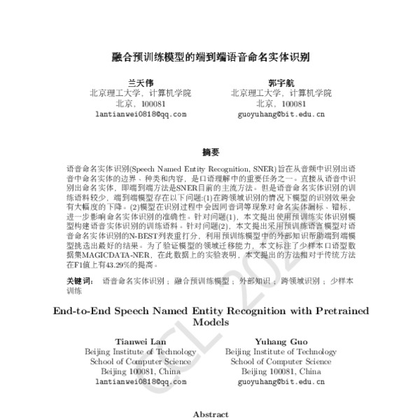 融合预训练模型的端到端语音命名实体识别 End to End Speech Named Entity Recognition with