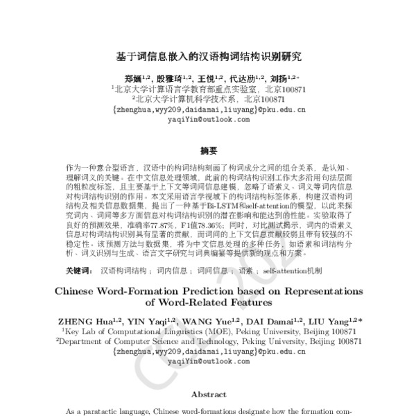 基于词信息嵌入的汉语构词结构识别研究(Chinese Word-Formation Prediction based on ...