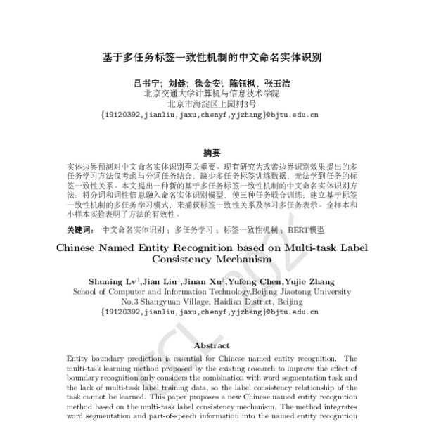 基于多任务标签一致性机制的中文命名实体识别(Chinese Named Entity Recognition based on Multi ...