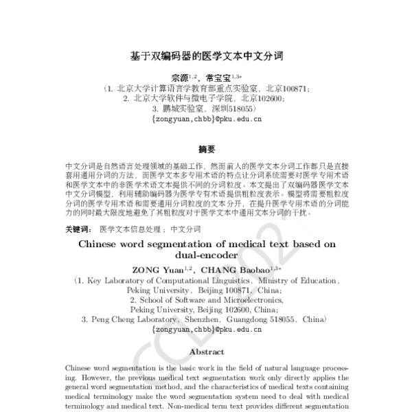 基于双编码器的医学文本中文分词(Chinese word segmentation of medical text based on dual ...