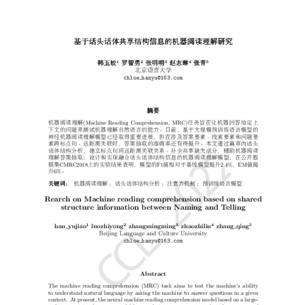 基于话头话体共享结构信息的机器阅读理解研究(Rearch on Machine reading comprehension based on ...