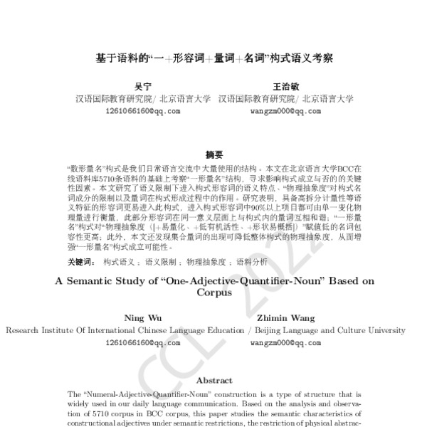 基于语料的“一+形容词+量词+名词”构式语义考察(A Semantic Study of “One-Adjective-Quantifier ...