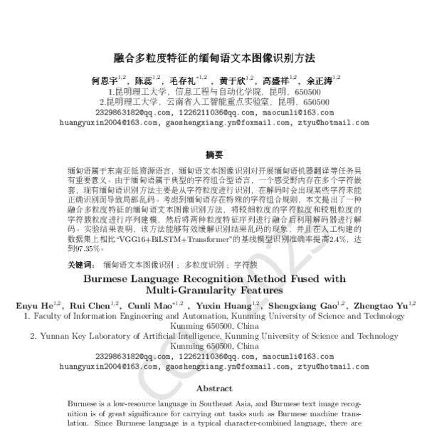 融合多粒度特征的缅甸语文本图像识别方法(Burmese Language Recognition Method Fused with ...