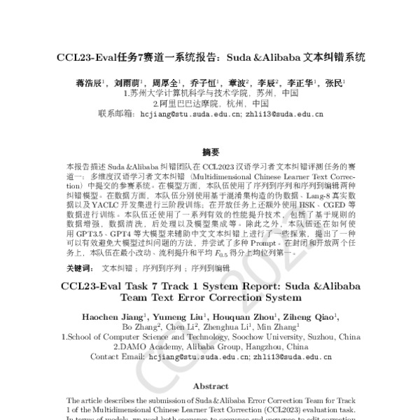CCL23-Eval任务7赛道一系统报告:Suda &Alibaba 文本纠错系统(CCL23 