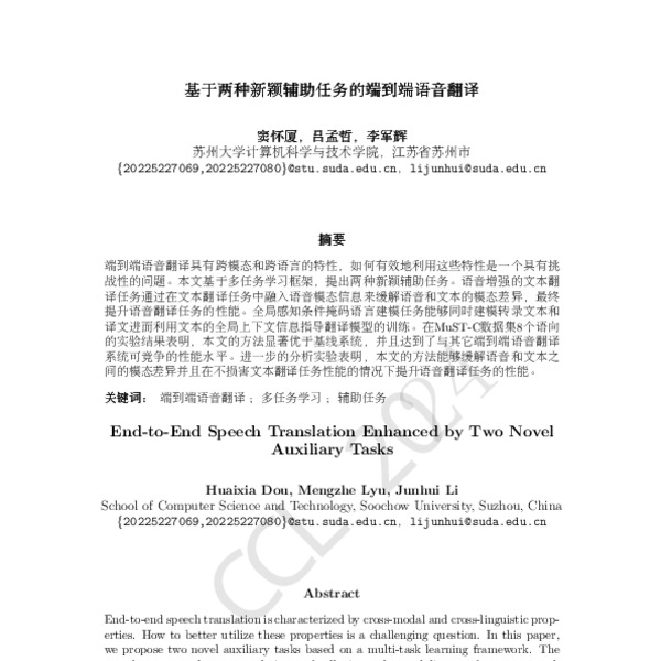 基于两种新颖辅助任务的端到端语音翻译(End-to-End Speech Translation Enhanced by Two Novel ...
