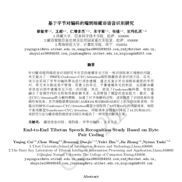 基于字节对编码的端到端藏语语音识别研究(End-to-End Tibetan Speech Recognition Study Based ...