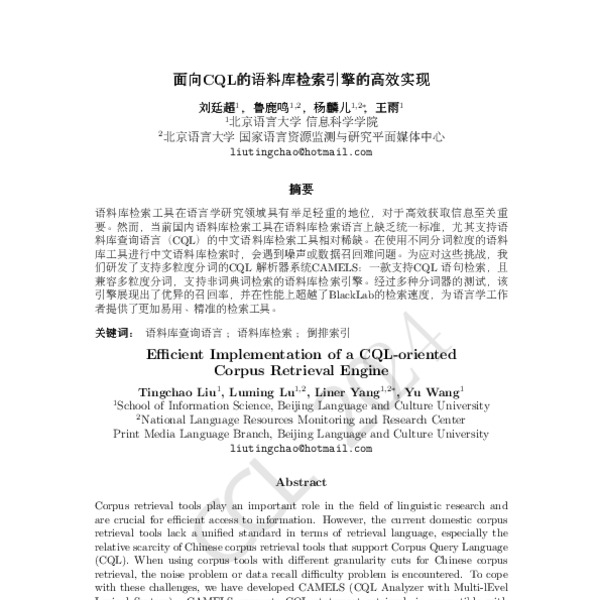 面向CQL的语料库检索引擎的高效实现(Efficient Implementation of a CQL-oriented Corpus ...