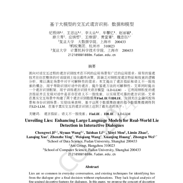 基于大模型的交互式谎言识别:数据和模型(Unveiling Lies: Enhancing Large Language Models for ...
