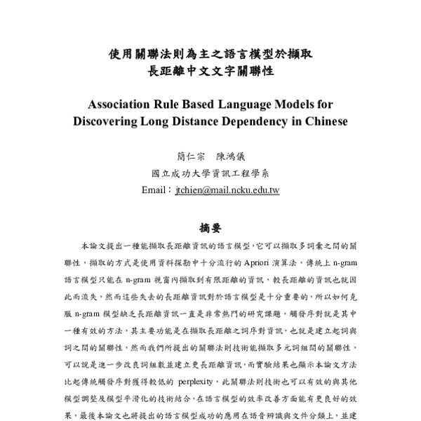 使用關聯法則為主之語言模型於擷取長距離中文文字關聯性 Association Rule Based Language Models For Discovering Long Distance Dependency In Chinese In Chinese Acl