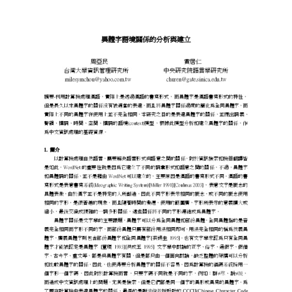 異體字語境關係的分析與建立 (A Framework for the Contextual Analysis of Chinese ...