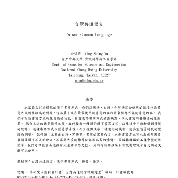 台灣共通語言 (Taiwan Common Language) [In Chinese] - ACL Anthology